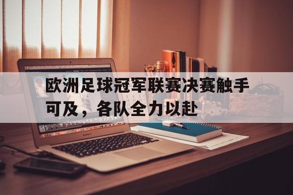 欧洲足球冠军联赛决赛触手可及，各队全力以赴