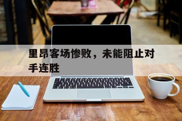 里昂客场惨败,未能阻止对手连胜