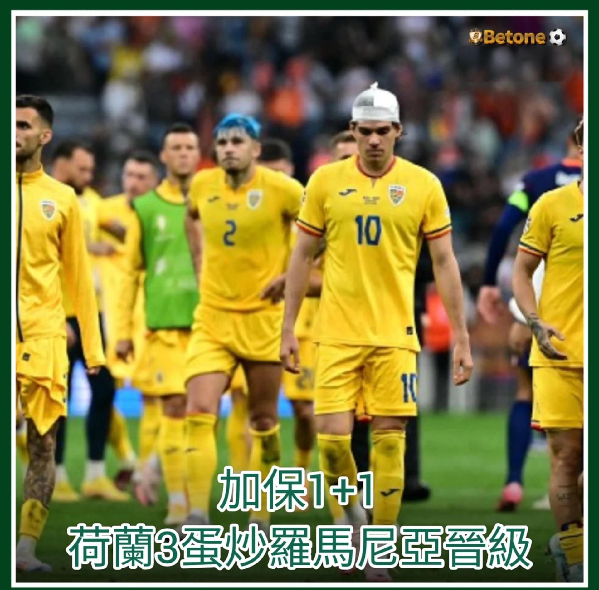 荷兰击败日本：东亚强敌无奈告别世界杯
